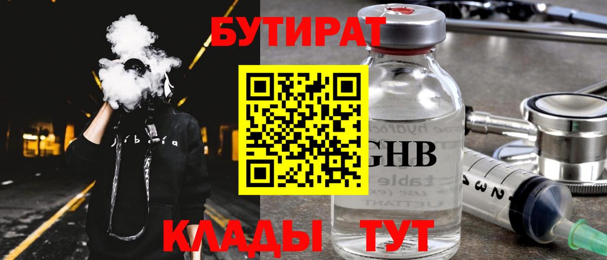 Бутират BDO  Вход с VPN  БУТИРАТ  Черногорск 