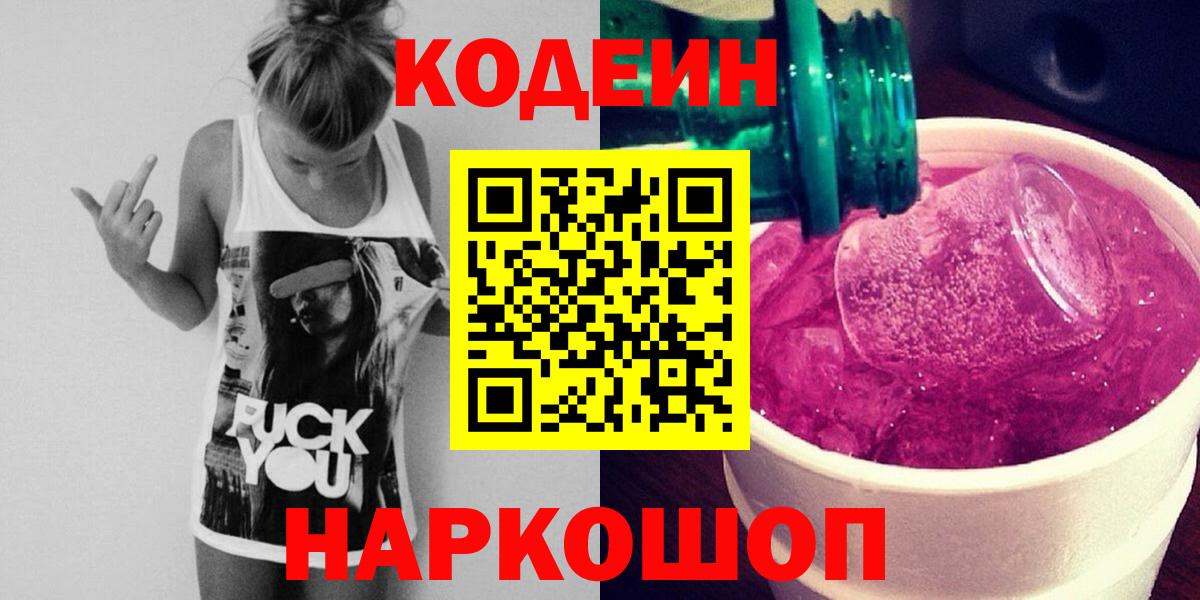 Кодеин напиток Lean (лин) Черногорск