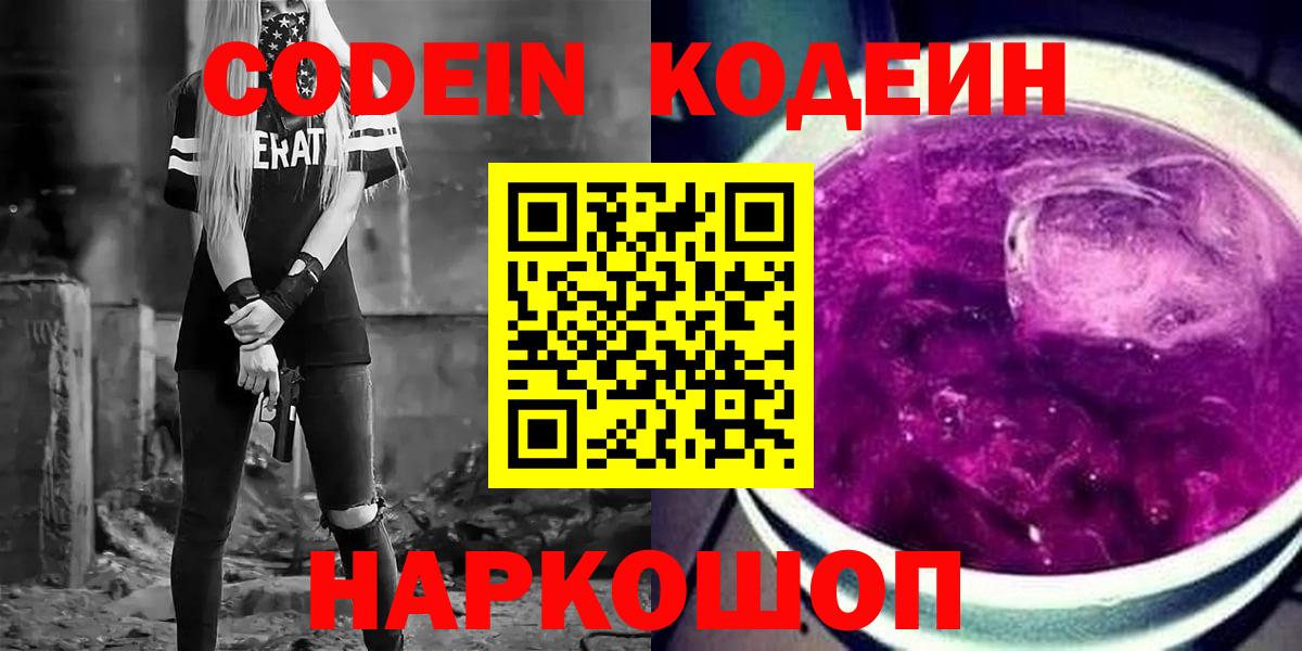 Черногорск  Кодеиновый сироп Lean напиток Lean (лин)  Вход с VPN 